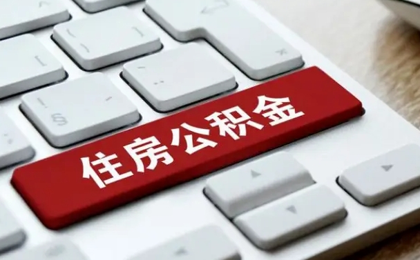公积金退休前怎么处理的_齐河公积金代办在职离职封存服务